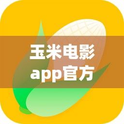 玉米电影app官方版下载-电影软件v6.0.9免费官方版